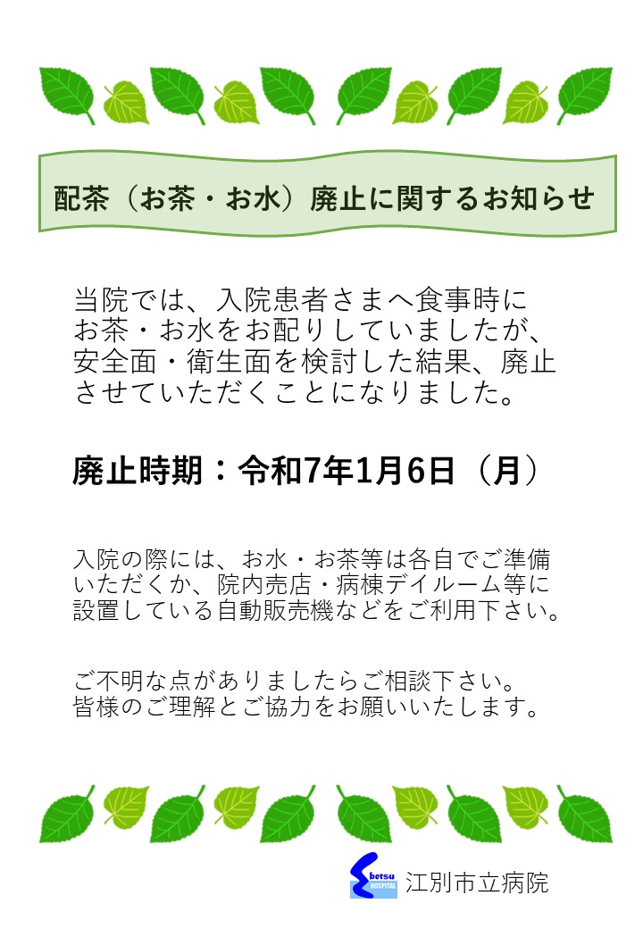 配茶（お茶・お水）廃止に関するお知らせ.jpg