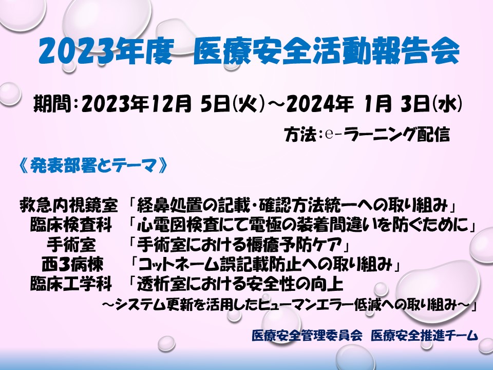 2023年度　医療安全活動報告会ポスター.jpg